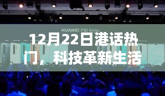12月22日港話熱議，科技革新引領(lǐng)未來風(fēng)潮——最新高科技產(chǎn)品介紹