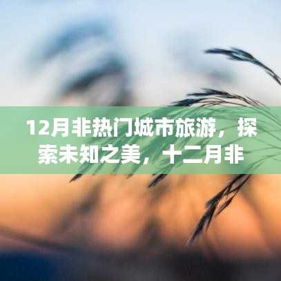 十二月非熱門城市探索，未知之美的別樣風(fēng)情