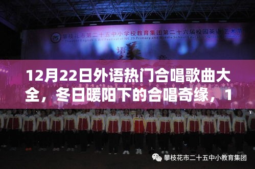 冬日暖陽下的外語合唱奇緣，熱門歌曲與我們共融的情感時(shí)光