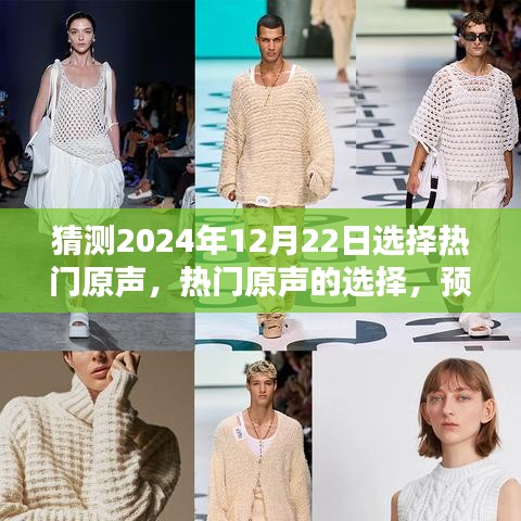 2024年12月22日音樂潮流預(yù)測，熱門原聲的選擇與走向