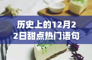 歷史上的甜點時光，溫馨記憶與甜蜜相伴的溫馨時光在12月22日匯聚一堂