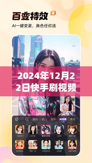 揭秘未來快手刷視頻熱門之路，機(jī)遇與挑戰(zhàn)并存于2024年12月22日