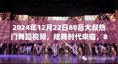 80后大叔舞蹈革命，高科技炫舞時(shí)代體驗(yàn)之旅