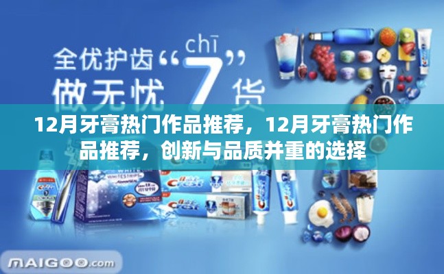 12月牙膏熱門作品推薦，創(chuàng)新與品質并重的選擇
