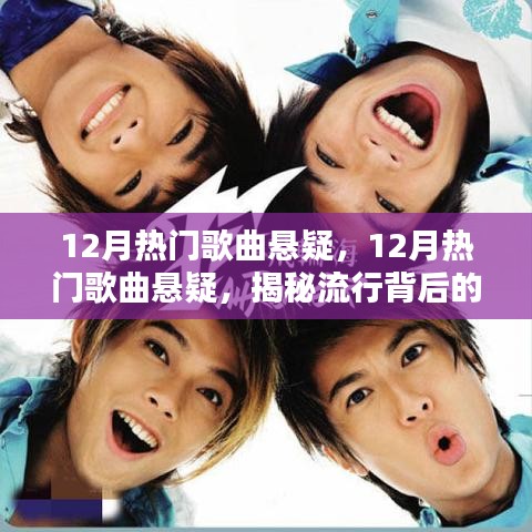 揭秘十二月熱門歌曲背后的神秘力量與多元因素，懸疑樂壇盤點