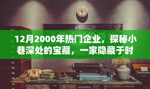 時(shí)光縫隙中的寶藏，探秘一家隱藏于小巷深處的特色小店（十二月的熱門企業(yè)故事）