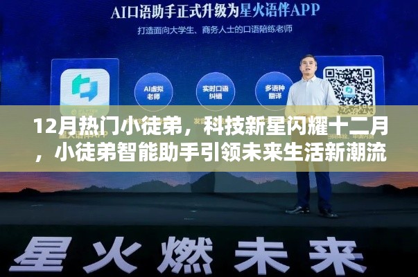 科技新星小徒弟閃耀十二月，智能助手引領(lǐng)未來(lái)生活新潮流