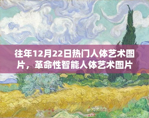 未來視界下的革命性智能人體藝術(shù)圖片新紀元探索