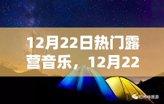 12月22日熱門露營音樂，深度測(cè)評(píng)與介紹