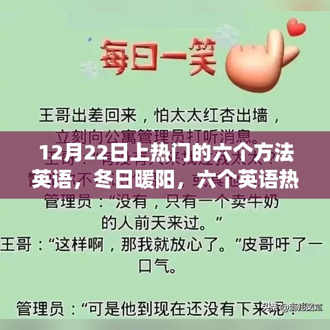 冬日暖陽(yáng)下的英語(yǔ)熱門秘訣與深厚友情故事分享