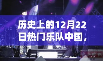 探尋搖滾與自然和諧之旅，歷史上的12月22日熱門樂隊(duì)中國之旅的奇跡與寧靜之心