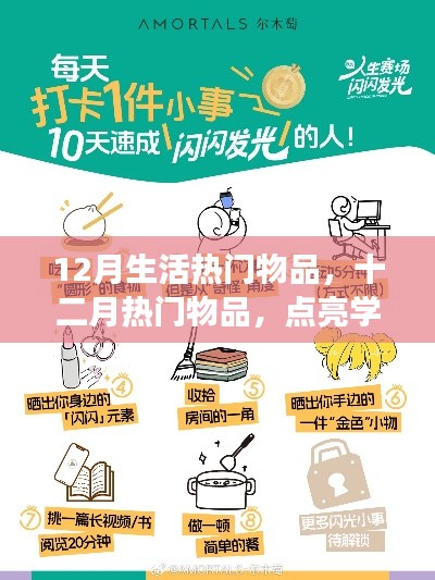 十二月熱門物品點亮學(xué)習(xí)之光，自信助力夢想啟航