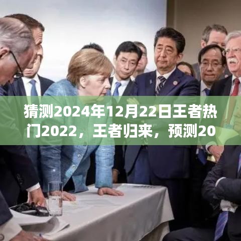 榮耀王者歸來(lái)，重塑勵(lì)志之旅，預(yù)測(cè)2024巔峰之路