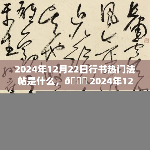 揭秘2024年行書熱門法帖，不容錯(cuò)過的藝術(shù)盛宴