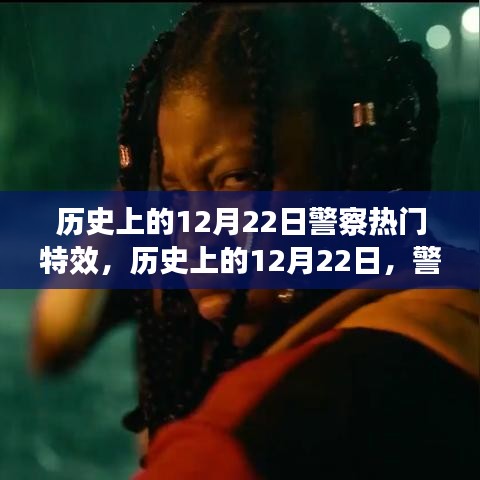 歷史上的12月22日，警察特效之旅探尋自然美景與內心平靜的藝術之路