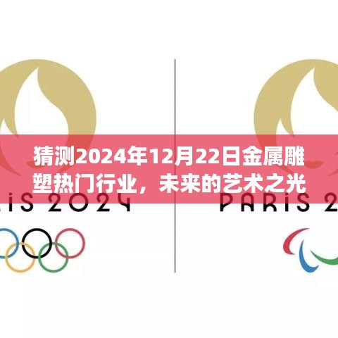 未來藝術(shù)之光，2024年金屬雕塑行業(yè)的展望與溫馨故事