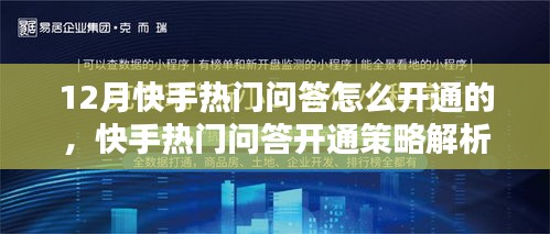 快手熱門問答開通策略深度解析，方法與影響探討