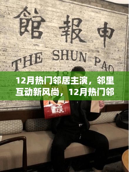 鄰里新風尚，深度解讀12月熱門鄰居主演現(xiàn)象與鄰里互動