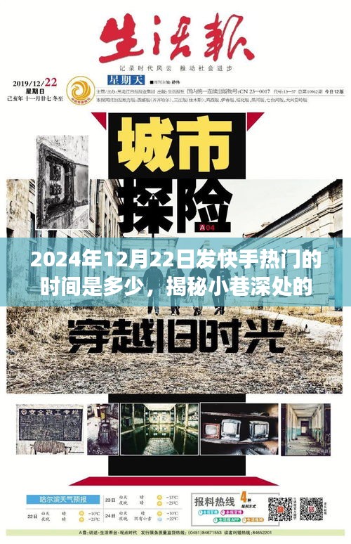 揭秘快手熱門時(shí)間背后的故事，小巷深處的獨(dú)特風(fēng)味與隱藏在巷弄間的特色小店探索（2024年12月22日）