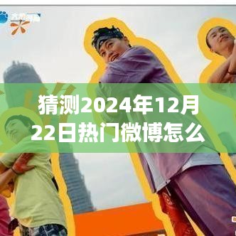 揭秘微博熱門趨勢(shì)預(yù)測(cè)，探尋心靈寧?kù)o之旅的魔法時(shí)刻（預(yù)測(cè)熱門微博趨勢(shì) 2024年12月22日）
