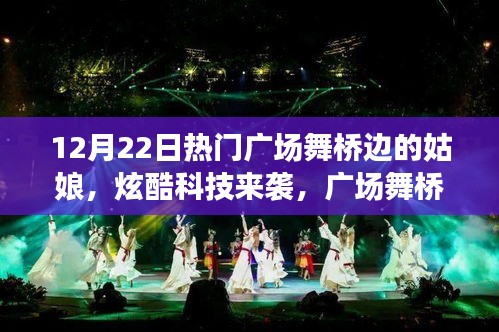 廣場舞橋邊的姑娘與高科技的炫酷融合，科技與舞蹈的完美碰撞