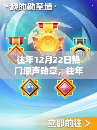 往年12月22日熱門原聲勛章獲取攻略，輕松達成勛章成就