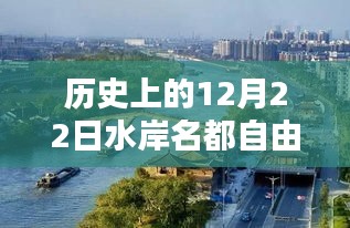 歷史上的十二月二十二日水岸名都自由行攻略指南，熱門(mén)景點(diǎn)深度游與詳細(xì)指南