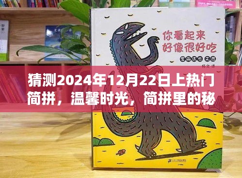 揭秘簡(jiǎn)拼秘密約定，溫馨時(shí)光預(yù)測(cè)上榜熱門簡(jiǎn)拼活動(dòng)（2024年12月22日）