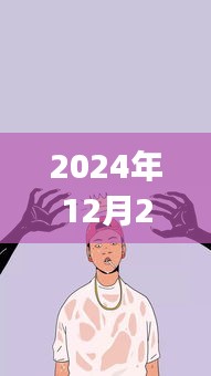 溫馨日常iPhone墻紙，連接友誼與愛的熱門選擇（2024年12月22日）