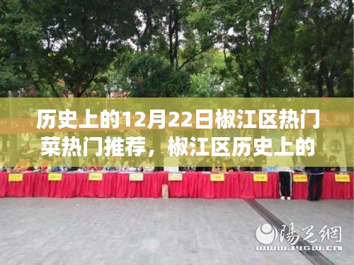 椒江區(qū)十二月二十二日熱門菜探尋之旅，美食背后的歷史與文化價(jià)值揭秘
