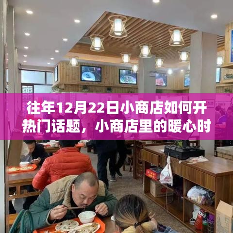 12月22日小商店暖心開業(yè)記，打造熱門話題與溫馨時光