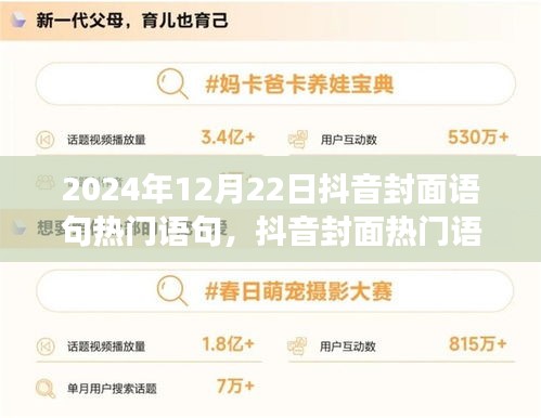 揭秘抖音封面熱門語句背后的故事，回響與影響在2024年12月22日的顯現(xiàn)