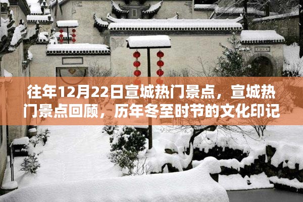 歷年冬至?xí)r節(jié)宣城熱門景點(diǎn)回顧與文化印記影響