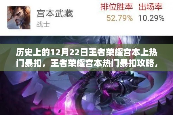 王者榮耀宮本熱門暴扣揭秘，歷史上的宮本如何上熱門攻略 12月22日回顧