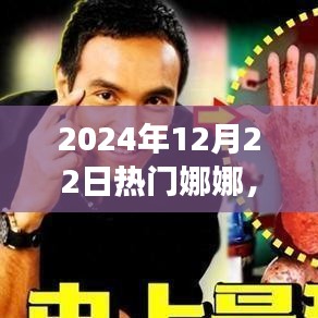 娜娜的奇妙之旅，尋找內(nèi)心平靜的風(fēng)景之旅（2024年12月22日熱門娜娜）