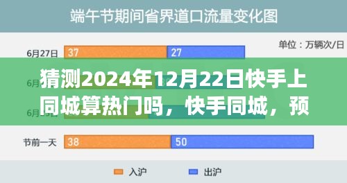 快手同城，預(yù)測(cè)未來(lái)熱度巔峰——2024年12月22日是否將成為熱門(mén)日揭秘