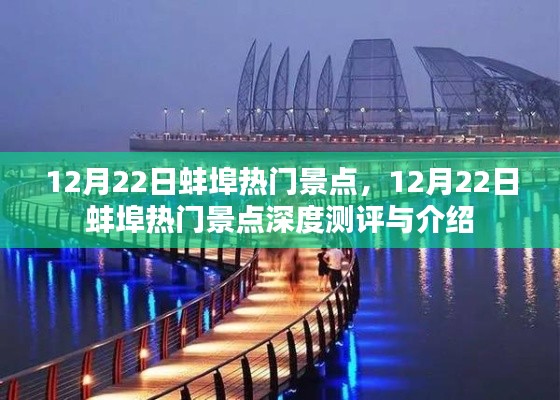 12月22日蚌埠熱門景點(diǎn)深度測評與游玩指南