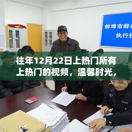 溫馨時(shí)光，揭秘往年12月22日熱門視頻背后的暖心故事