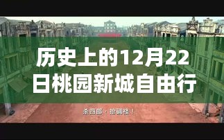 揭秘桃園新城十二月廿二日獨(dú)特風(fēng)情，歷史穿越之旅與隱藏小巷的神秘面紗