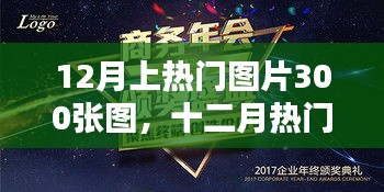 十二月熱門圖片盛典，300張精選瞬間，時(shí)代印記與情感共鳴