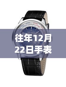 探秘十二月二十二日最受女性歡迎的手表品牌與隱藏小巷故事