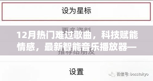 科技賦能情感，智能音樂播放器帶你聆聽十二月哀傷旋律