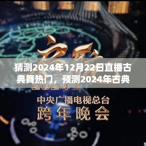 2024年古典舞直播熱潮展望，熱門趨勢、內容與展望