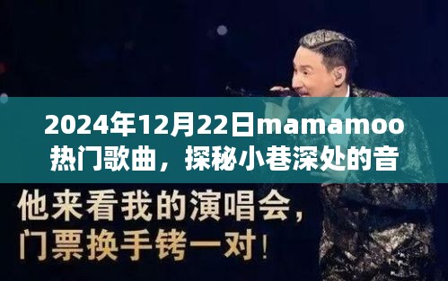 Mamamoo熱門歌曲探秘，小巷深處的音符寶藏與隱藏特色小店的奇妙相遇