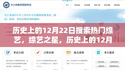 歷史上的12月22日熱門(mén)綜藝回望，綜藝之星閃耀時(shí)刻