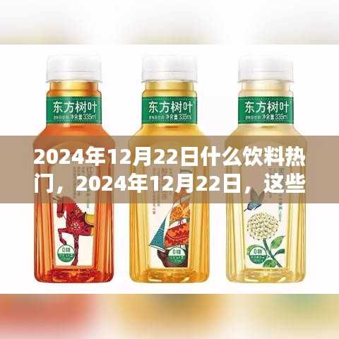 2024年12月22日熱門飲料盤點，不容錯過的飲品盛宴！