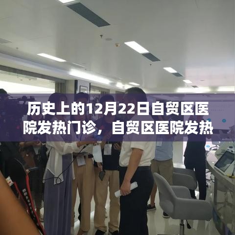 自貿(mào)區(qū)醫(yī)院發(fā)熱門診背后的自然秘境與心靈之旅，歷史視角下的探索