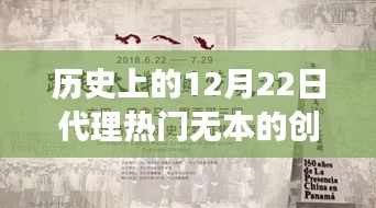 歷史上的12月22日無本創(chuàng)業(yè)熱門買賣入門指南，探索成功的創(chuàng)業(yè)買賣之路