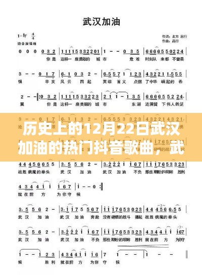 武漢加油的力量，熱門抖音歌曲回顧，激勵(lì)人心的旋律在歷史上的12月22日響徹江城
