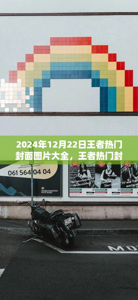 2024年王者熱門(mén)封面圖片大全評(píng)測(cè)與精選